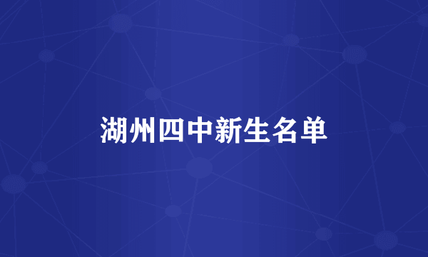 湖州四中新生名单