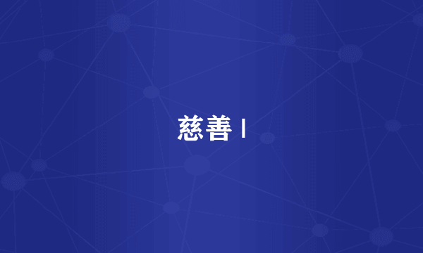 慈善 |
