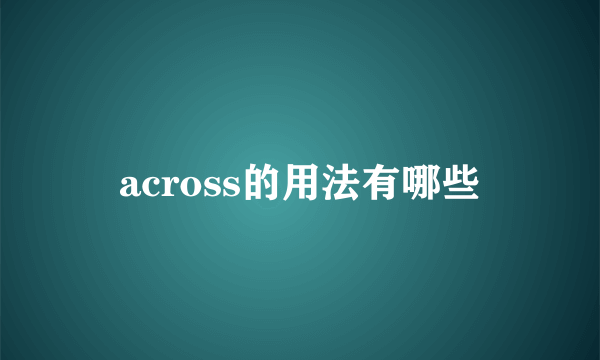 across的用法有哪些