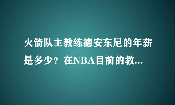 火箭队主教练德安东尼的年薪是多少？在NBA目前的教练中，是什么水平？