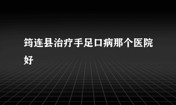 筠连县治疗手足口病那个医院好