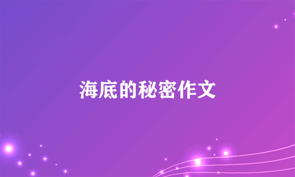 海底的秘密作文