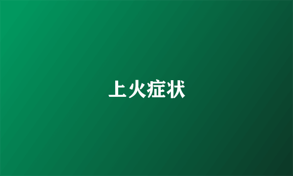 上火症状
