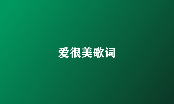爱很美歌词
