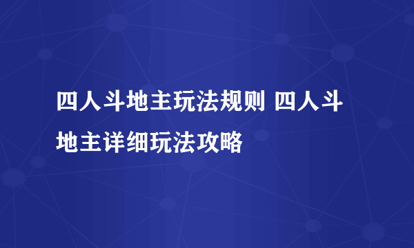 四人斗地主玩法规则 四人斗地主详细玩法攻略
