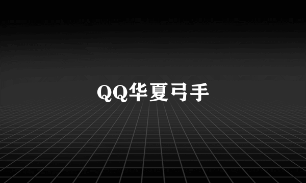 QQ华夏弓手