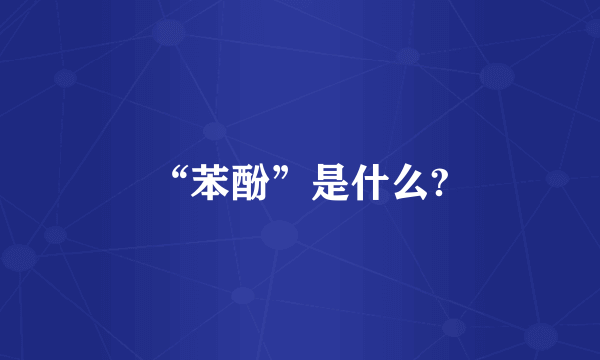 “苯酚”是什么?