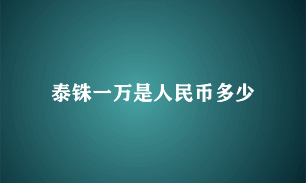 泰铢一万是人民币多少
