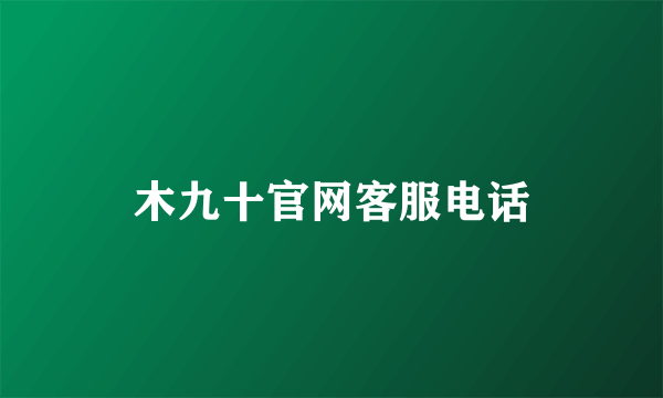 木九十官网客服电话