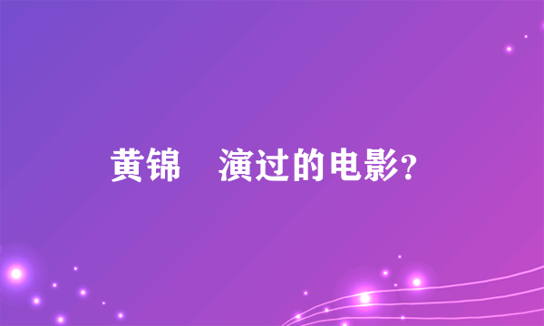 黄锦燊演过的电影？