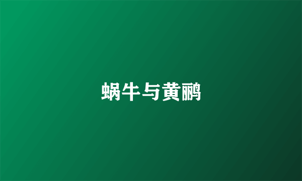 蜗牛与黄鹂