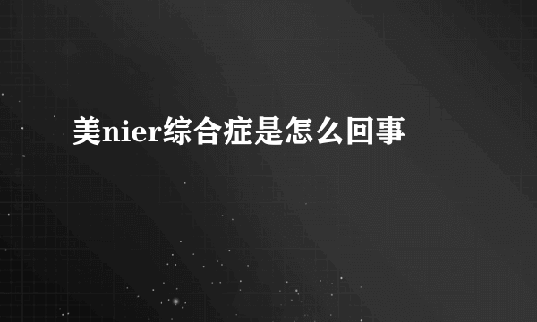美nier综合症是怎么回事