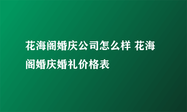 花海阁婚庆公司怎么样 花海阁婚庆婚礼价格表