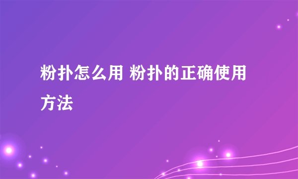 粉扑怎么用 粉扑的正确使用方法