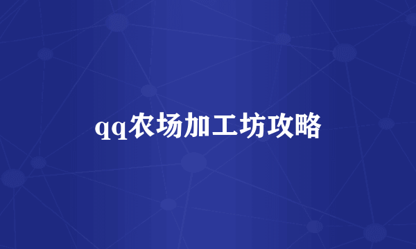 qq农场加工坊攻略