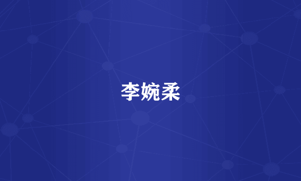 李婉柔