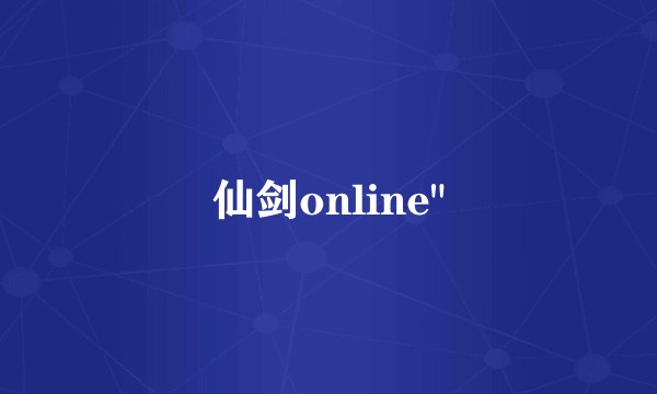 仙剑online