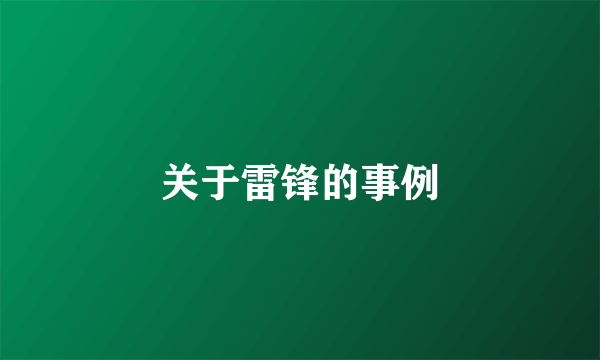 关于雷锋的事例
