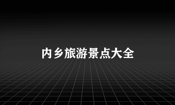 内乡旅游景点大全