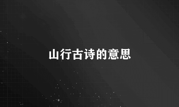 山行古诗的意思