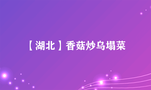 【湖北】香菇炒乌塌菜