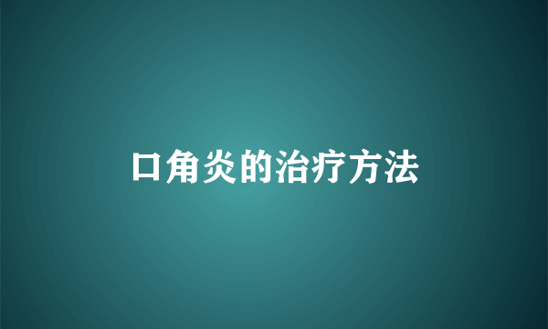 口角炎的治疗方法