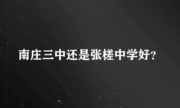南庄三中还是张槎中学好？
