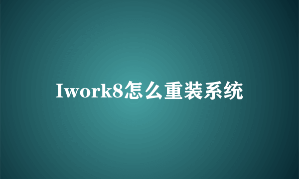 Iwork8怎么重装系统