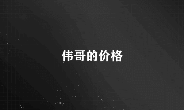 伟哥的价格