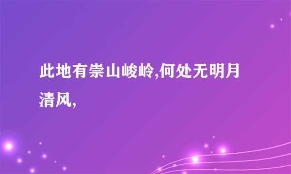 此地有崇山峻岭,何处无明月清风,