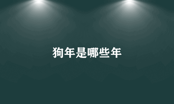 狗年是哪些年
