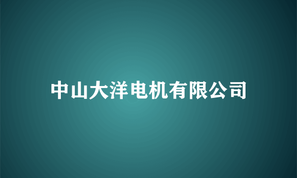 中山大洋电机有限公司