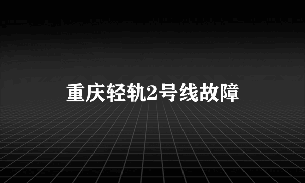 重庆轻轨2号线故障