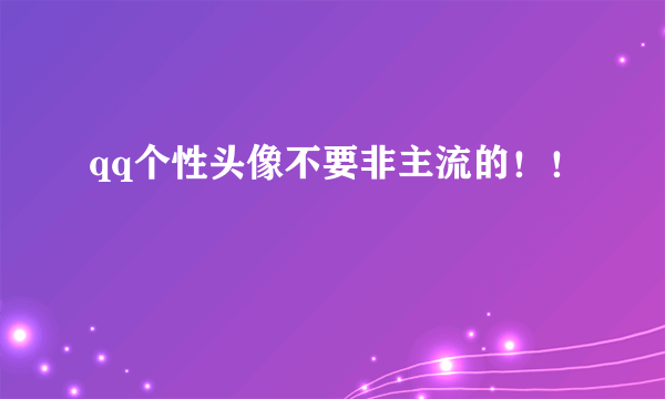 qq个性头像不要非主流的！！