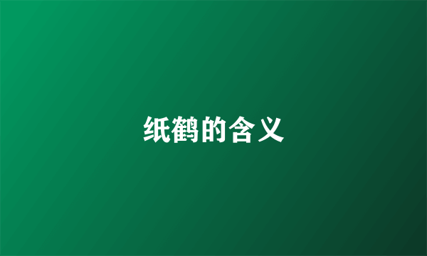 纸鹤的含义