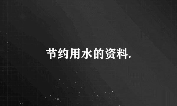节约用水的资料.