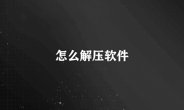 怎么解压软件