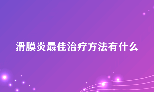 滑膜炎最佳治疗方法有什么