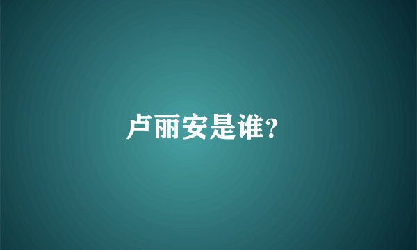 卢丽安是谁？