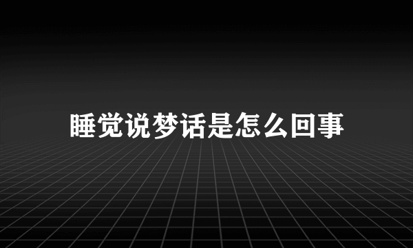 睡觉说梦话是怎么回事