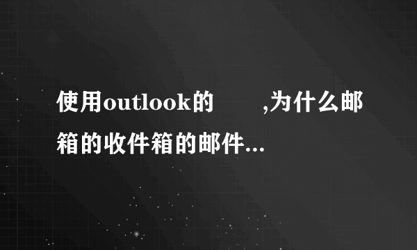 使用outlook的問題,为什么邮箱的收件箱的邮件全部不见了?