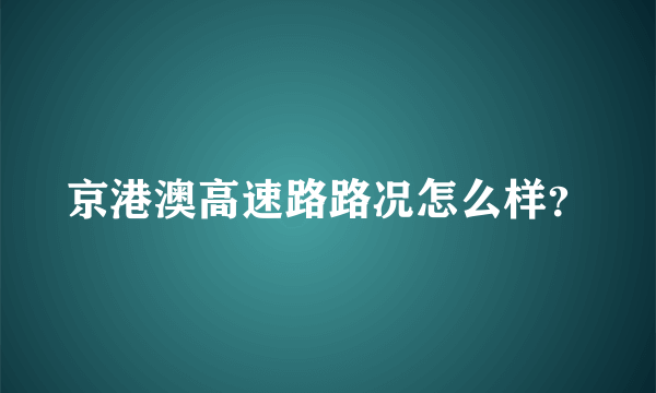 京港澳高速路路况怎么样？