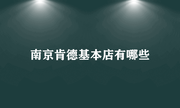 南京肯德基本店有哪些