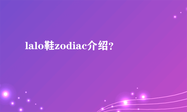 lalo鞋zodiac介绍？