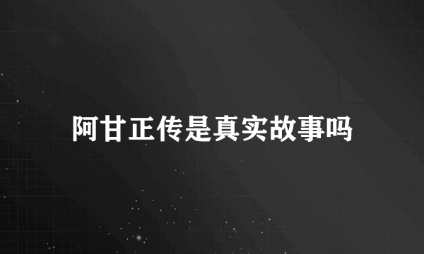 阿甘正传是真实故事吗