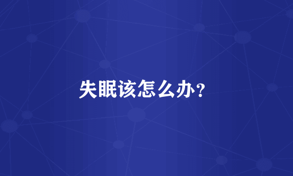 失眠该怎么办？