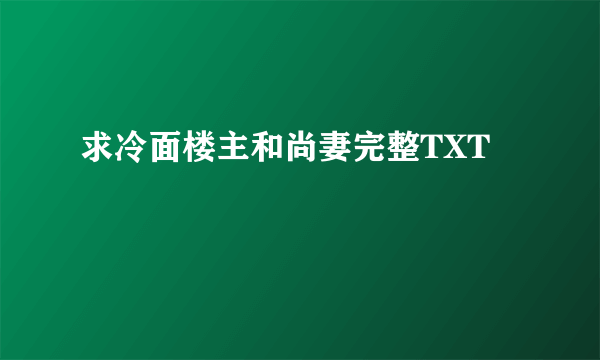 求冷面楼主和尚妻完整TXT