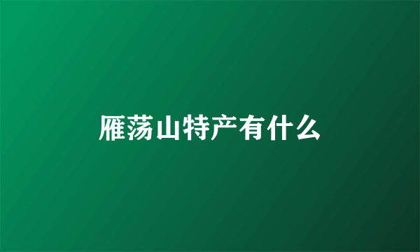 雁荡山特产有什么