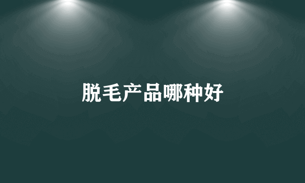 脱毛产品哪种好