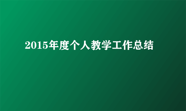 2015年度个人教学工作总结